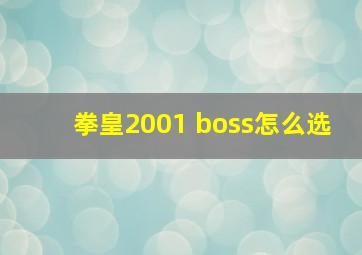 拳皇2001 boss怎么选